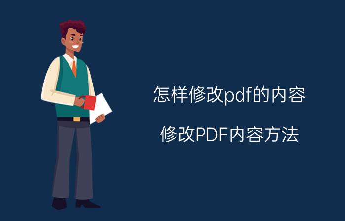 怎样修改pdf的内容 修改PDF内容方法